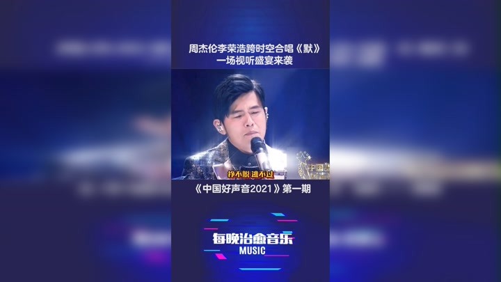 中国好声音 2021 第一期 周杰伦 李荣浩 视听盛宴