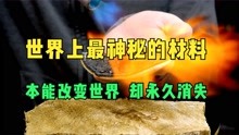 [图]世界上最神秘的材料，本能改变世界，却永久消失地球之上！