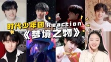 TNT时代少年团Reaction全集 2022-03-06