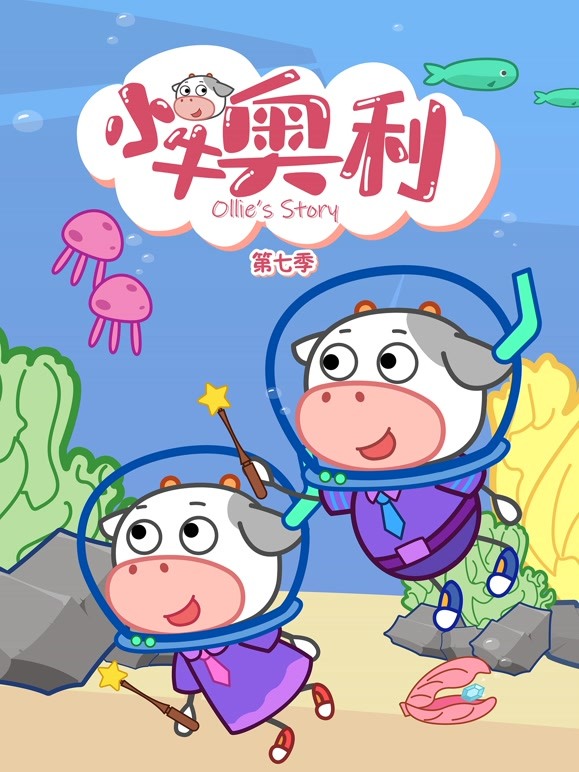 小牛奥利 第7季