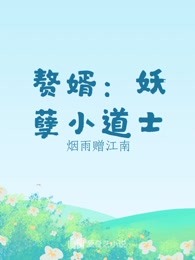 赘婿：妖孽小道士