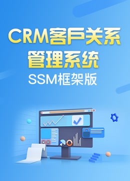 动力节点-CRM客户管理系统项目-SSM框架项目实战教程