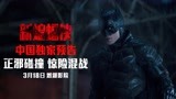 《新蝙蝠侠》预售开启 中国独家预告四面伏击危机重重