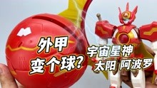 線上看 童年戰神！太陽星神阿波羅 宇宙星神低配版宇宙大帝? 大鵬評測 (2022) 帶字幕 中文配音，國語版