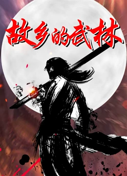 故乡的武林}