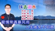 [图]韩宝仪演唱怀旧歌曲《抹去泪水》旋律优美，深情好听