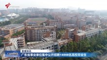 广东省事业单位集中公开招聘14008名高校毕业生