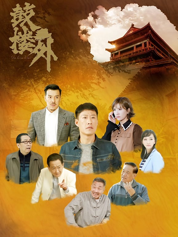 鼓楼外