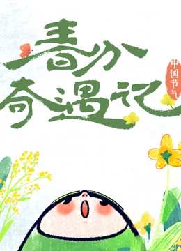 線上看 中國節氣——春分奇遇記 (2022) 帶字幕 中文配音，國語版