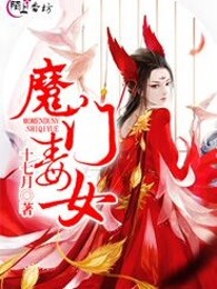 魔门毒女