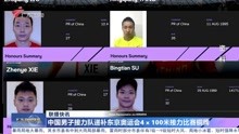 中国男子接力队递补东京奥运会4x100米接力比赛铜牌