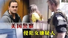 [图]美国警察看上女嫌疑人，一进门就强行脱衣上下乱摸：敢不从拘了你