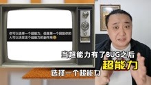 [图]加一个bug，毁掉一个超能力