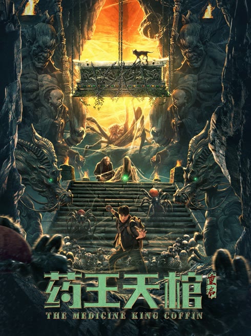 線上看 藥王天棺·重啟 帶字幕 中文配音，國語版