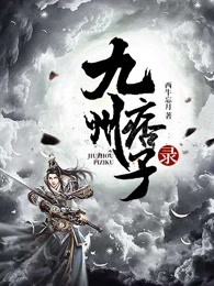 九州痞子录
