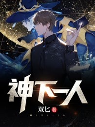神下一人