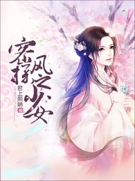 密探风之少女