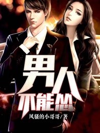 男人不能怂