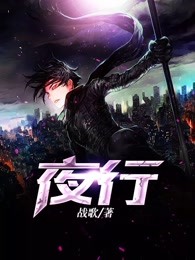 夜行