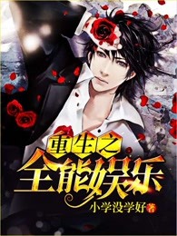 重生之全能娱乐