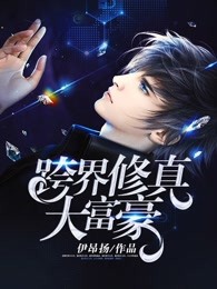 跨界修真大富豪
