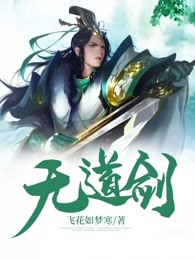 无道剑