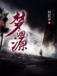 梦洄源