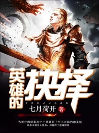 英雄的抉择