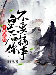 旷世奇缘：皇后你不要搞事