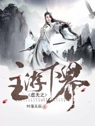 虚无之主游下界