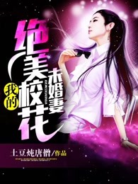 我的绝美校花未婚妻