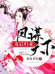 凤谋天下：毒后归来