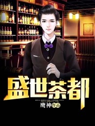 盛世茶都