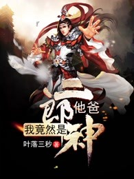我竟然是二郎神他爸