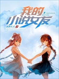 我的小说女友