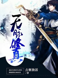 无脉修真