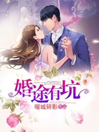 婚途有坑