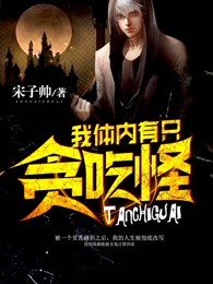 我体内有只贪吃怪