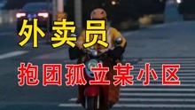 [图]多名外卖员孤立某小区，宁愿被差评也不配送：保安瞧不起我们