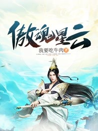 傲魂星云