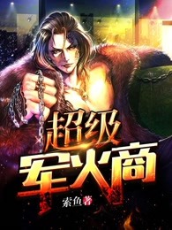 超级军火商