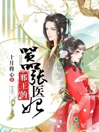 邪王的嚣张医妃