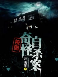 校园奇怪自杀案