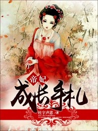 帝妃成长手札