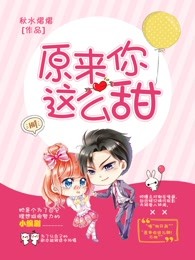 原来你这么甜