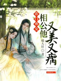 农门弃女：相公他又美又瘸