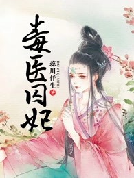 毒医囚妃