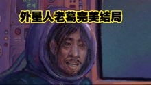 [图]童年回忆【完美的一天】外星人老葛完美结局