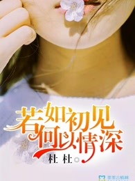 若如初见，何以情深