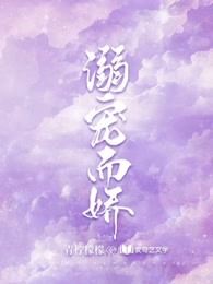 溺宠而娇
